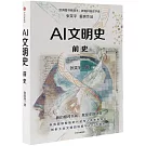 AI文明史·前史