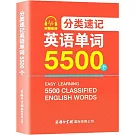 分類速記英語單詞5500個