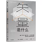 矢量是什麼