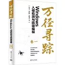 萬徑尋蹤：Windows入侵檢測與防禦編程（卷一）