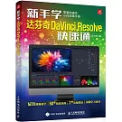 新手學達芬奇DaVinci Resolve快速通