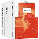 墓畔回憶錄（全三冊）