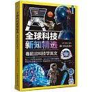 全球科技新知精選：看前沿科技學英文（中英雙語）
