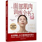 面部肌肉訓練全書（圖解版）