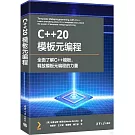 C++20模板元編程--全面了解C++模板，釋放模板元編程的力量