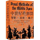 中世紀的刑罰：罪犯·女巫·瘋子