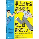 早上還什麼都不想干，晚上就都做完了