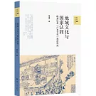 地域文化與國家認同：晚清以來“廣東文化”觀的形成