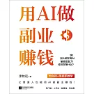 用AI做副業賺錢