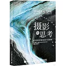 攝影的思考：提升影像創作能力的20個關鍵問題