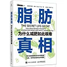 脂肪真相：為什麼減肥如此艱難