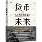 貨幣未來：從金本位到區塊鏈