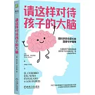 請這樣對待孩子的大腦