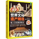 世界文化遺產精選：看人文經典學英文