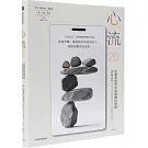 心流2.0：在複雜世界中創造最優體驗