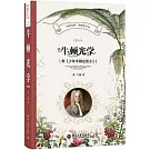 科學元典·物理學系列：牛頓光學