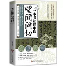 一本書讀懂中醫：望聞問切