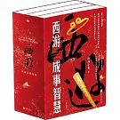 西遊成事智慧：布局+入局+勝局（全三冊）