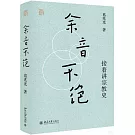 餘音不絕：接着講宗教史