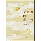 金銀器的春秋