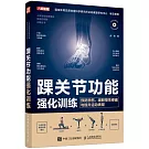 踝關節功能強化訓練：預防損傷、緩解慢性疼痛與提升運動表現