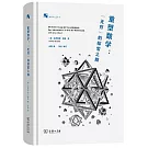 重塑數學：“無窮”的探索之旅