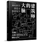 建築師的大腦：神經科學、創造力和建築學