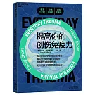提高你的創傷免疫力
