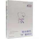 難免痛苦，“待”着就好：一名新手心理醫生的笑淚照護手記