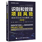 識別和管理項目風險：確保項目成功的重要工具（第4版）