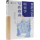 歷史學寫作指南