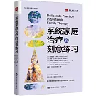 系統家庭治療的刻意練習