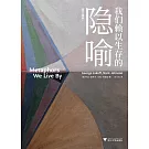 我們賴以生存的隱喻（修訂譯本）