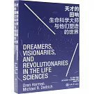 天才的迴響：生命科學大師與他們塑造的世界