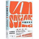 不縮水女士：如何面對肥胖恐懼