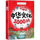 中華文化1000問