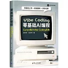 零基礎AI編程：Cursor助力Vibe Coding實踐