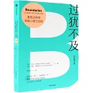 過猶不及（升級增訂版）