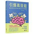 引爆高效能：腦神經科學如何激活生命能量