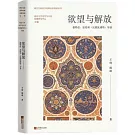 慾望與解放：德勒茲、加塔利《反俄狄浦斯》導讀