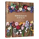 刺繡線鉤織的四季花草