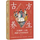 古方養生：《紅樓夢》中的藥膳與中醫藥知識