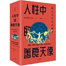 人性中的善良天使