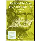 如何過好這短暫的一生