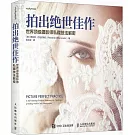 拍出絕世佳作：世界頂級攝影師私藏技法解密