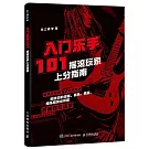 入門樂手101：搖滾玩家上分指南