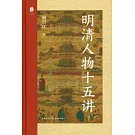 明清人物十五講