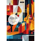 阿多諾之後：重思音樂社會學