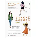 當你又忙又美，何懼患得患失（思維進階版）