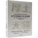 厚土無疆：十二座墓葬中的古代中國